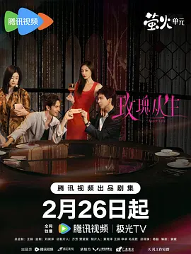 玫瑰丛生 - 国产剧 (2026) 海报