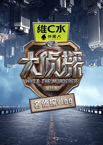 大侦探第十一季名侦探vlog - 大陆综艺 (2026) 海报