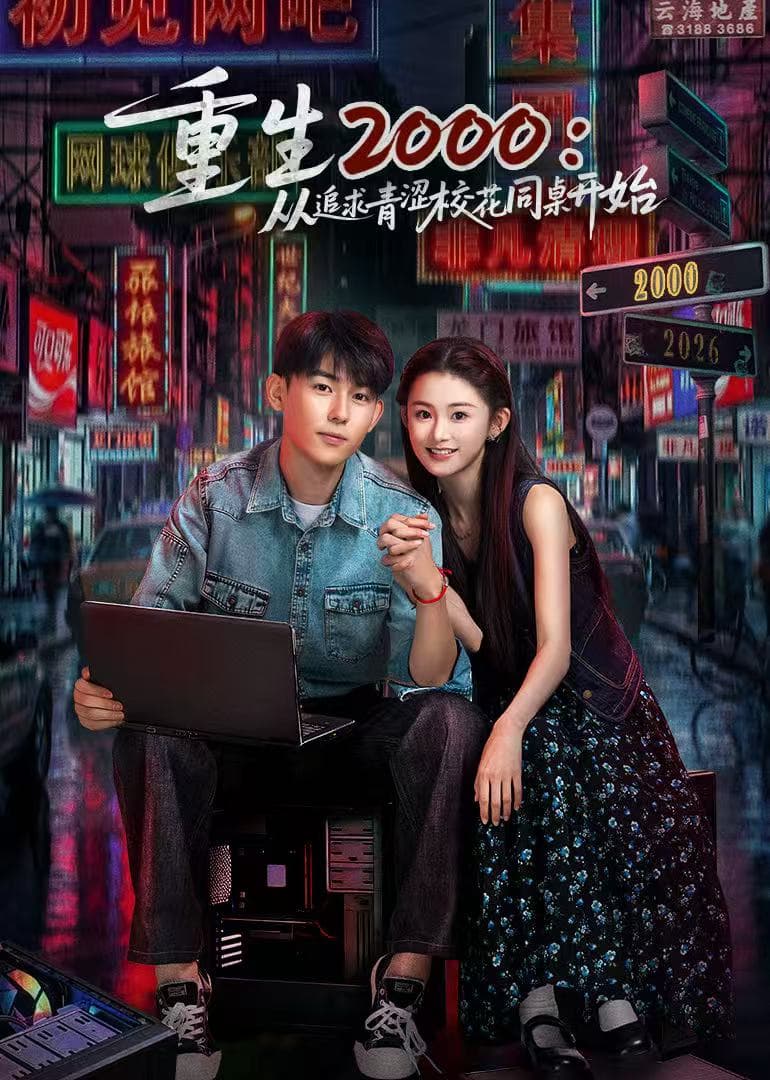 重生2000:从追求青涩校花同桌开始 - 国产剧 (2026) 海报