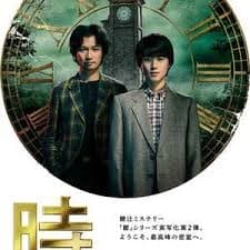钟表馆事件 - 日本剧 (2026) 海报