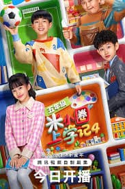米小圈上学记4 - 国产剧 (2026) 海报