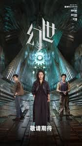幻世 - 国产剧 (2026) 海报