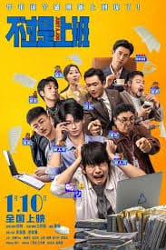 不过是上班 - 喜剧片 (2026) 海报