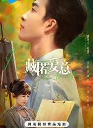 藏匿爱意 - 国产剧 (2026) 海报