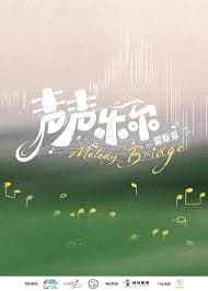 声声乐尔 国际篇 - 大陆综艺 (2026) 海报