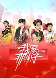 我家那小子2026 - 大陆综艺 (2026) 海报