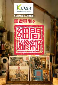 香港系列之细间始终你好 - 港台综艺 (2026) 海报