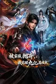 被家族抛弃，我觉醒九亿属性点 - 国产动漫 (2026) 海报