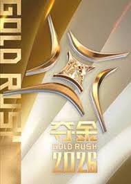 夺金2026 - 大陆综艺 (2026) 海报