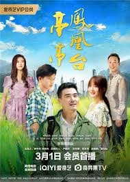 亭亭凤凰台 - 剧情片 (2026) 海报