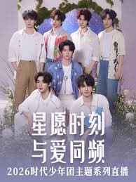 星愿时刻 与爱同频 2026时代少年团主题系列直播 - 大陆综艺 (2026) 海报