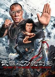 武器之刀光剑影 - 动作片 (2026) 海报