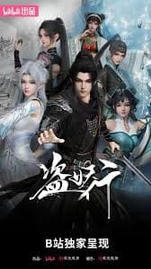 盗妖行 - 国产动漫 (2026) 海报