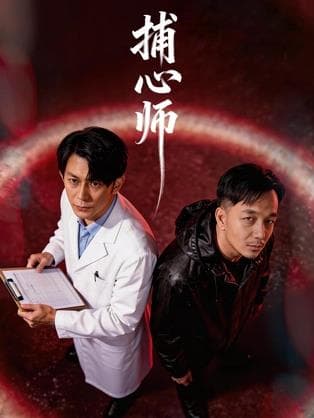 捕心师 - 国产剧 (2026) 海报