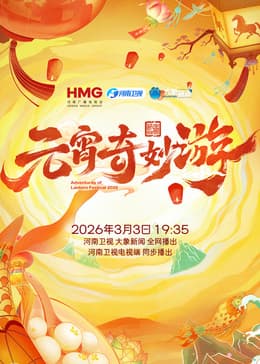 2026元宵奇妙游 - 大陆综艺 (2026) 海报