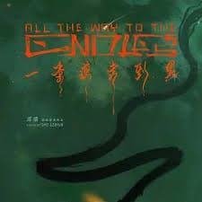 一条道走到黑 - 剧情片 (2024) 海报