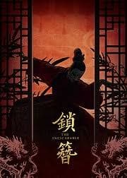 锁簪 - 国产剧 (2026) 海报