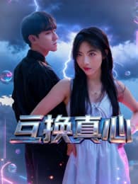 互换真心 - 剧情片 (2026) 海报