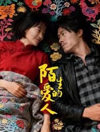 陌生的爱人 - 剧情片 (2026) 海报