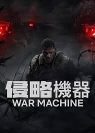 侵略机器 - 动作片 (2026) 海报