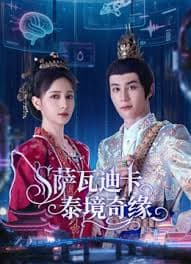 萨瓦迪卡—泰境奇缘 - 国产剧 (2026) 海报