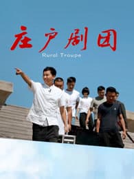 庄户剧团 - 剧情片 (2026) 海报