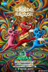 魔力歌先生 - 大陆综艺 (2026) 海报