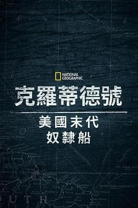 克洛蒂尔达：美国最后一艘奴隶船 - 剧情片 (2022) 海报