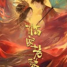 临安若梦 - 国产剧 (2026) 海报