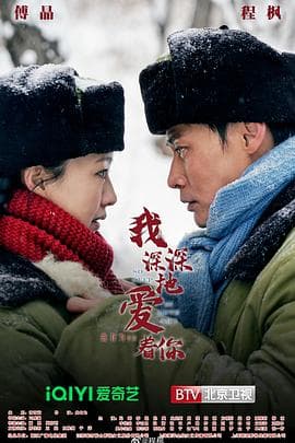 我深深地爱着你 - 国产剧 (2026) 海报