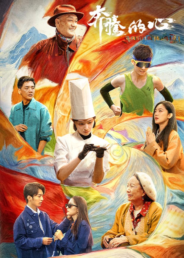 奔腾的心 - 国产剧 (2026) 海报