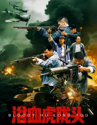 浴血虎陇头 - 动作片 (2026) 海报