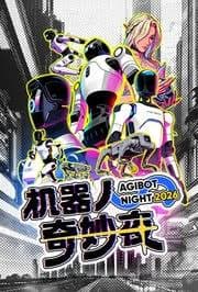 机器人奇妙夜 - 大陆综艺 (2026) 海报