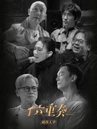 六重奏 第二季 - 记录片 (2026) 海报