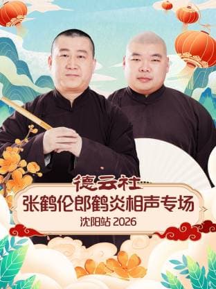 德云社张鹤伦郎鹤炎相声专场沈阳站 2026 - 大陆综艺 (2026) 海报