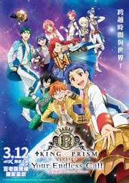 KING OF PRISM -Your Endless Call- 大～家一起闪耀！ - 动画片 (2025) 海报
