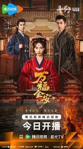 万福金安 - 国产剧 (2026) 海报