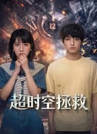 超时空拯救 - 国产剧 (2026) 海报