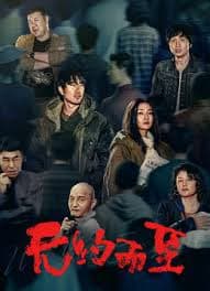 无约而至 - 剧情片 (2026) 海报