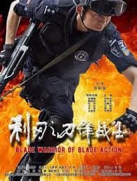 利刃之刀锋战士 - 动作片 (2026) 海报