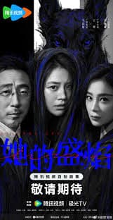 她的盛焰 - 国产剧 (2026) 海报