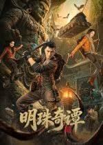 明珠奇谭 - 国产剧 (2026) 海报