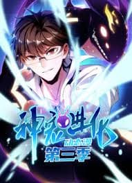 神宠进化 第三季 - 国产动漫 (2026) 海报