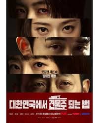 在大韩民国成为房主的方法 - 韩国剧 (2026) 海报