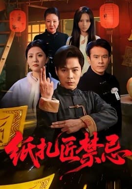 纸扎匠禁忌 - 短剧 (2026) 海报