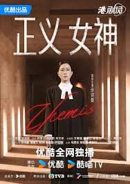 正义女神国语 - 香港剧 (2026) 海报