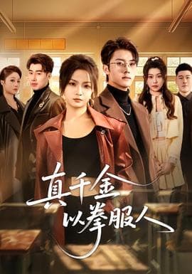 真千金以拳服人 - 短剧 (2026) 海报