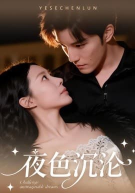 夜色沉沦 - 短剧 (2026) 海报