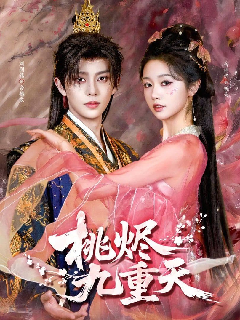 桃烬九重天 - 短剧 (2026) 海报