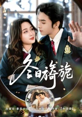 冬日旖旎 - 短剧 (2026) 海报